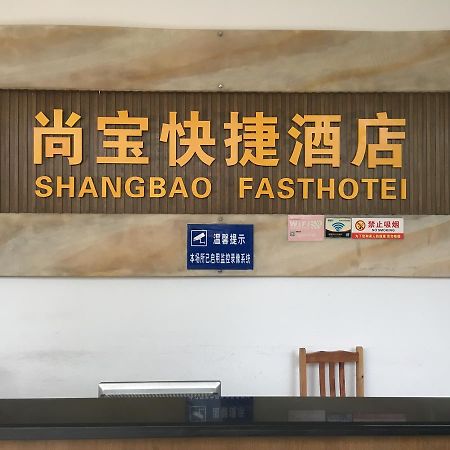 Shangbao Express Hotel 珠海 エクステリア 写真