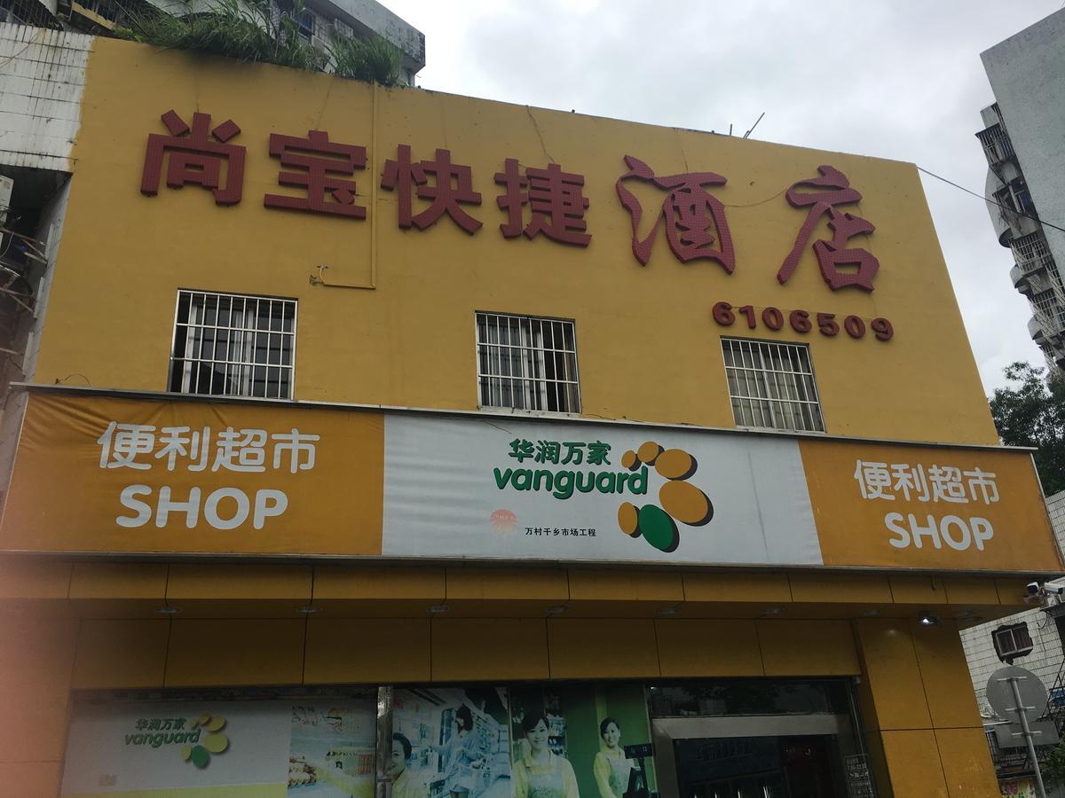 Shangbao Express Hotel 珠海 エクステリア 写真